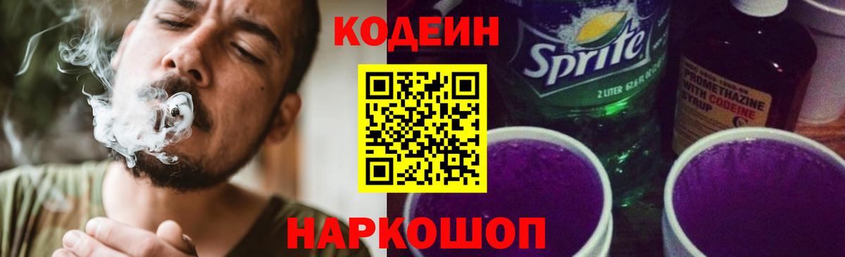 Самара  Кодеин Purple Drank  Вход с VPN  Codein напиток Lean (лин) 